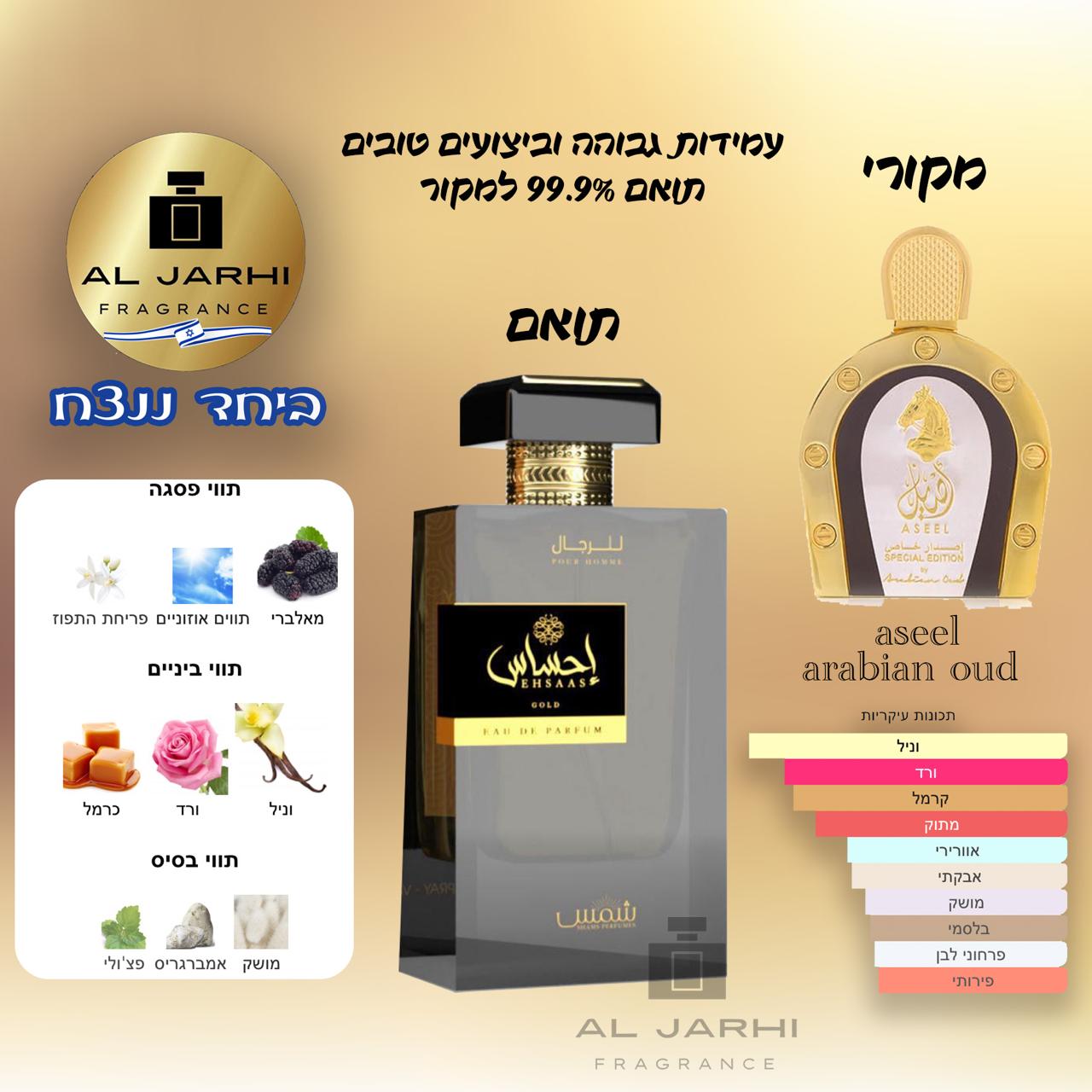 EHSAAS Gold (ASEEL ARABIAN OUD) - AL Jarhi